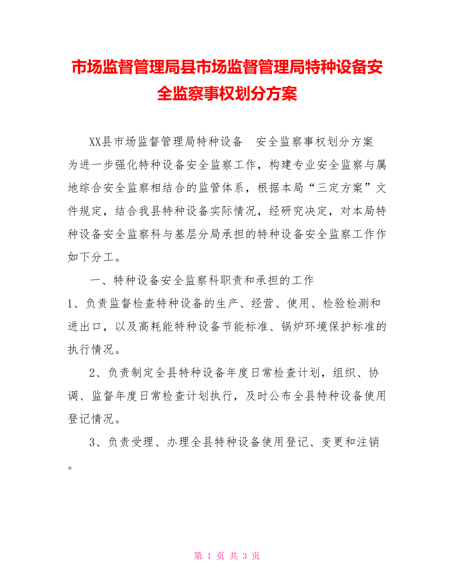 市场监督管理局县市场监督管理局特种设备安全监察事权划分方案_第1页