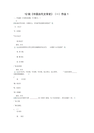 12秋《中國(guó)古代文學(xué)史》(一)作業(yè)及答案1-4解析