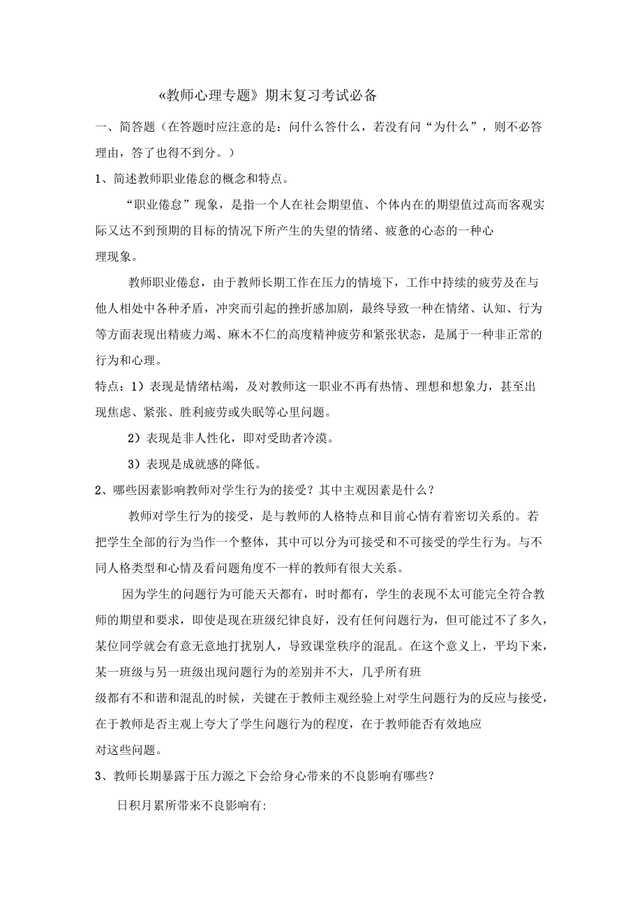 《教师心理专题》期末复习考试必备_第1页