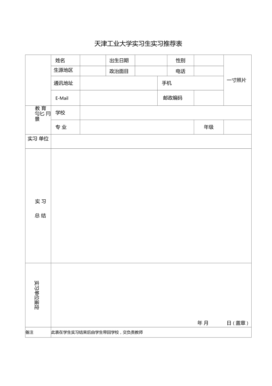 天津工业大学实习生实习推荐表_第1页