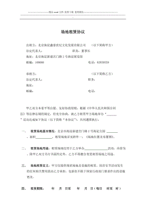 大型搖滾音樂(lè)節(jié) --場(chǎng)地租賃協(xié)議