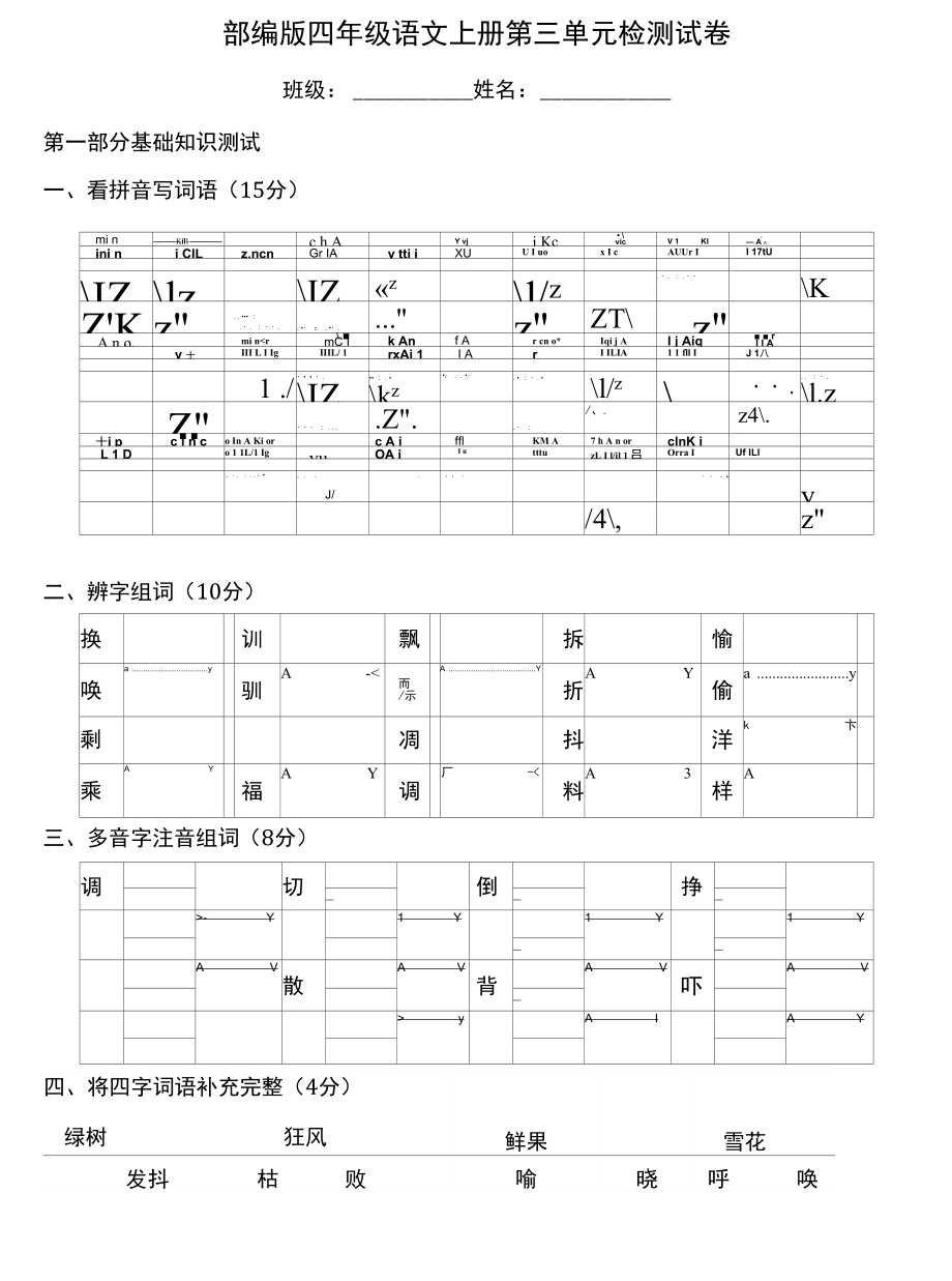 人教部編版四年級(jí)語(yǔ)文上冊(cè) 第三單元檢測(cè)試題測(cè)試卷 (10)_第1頁(yè)