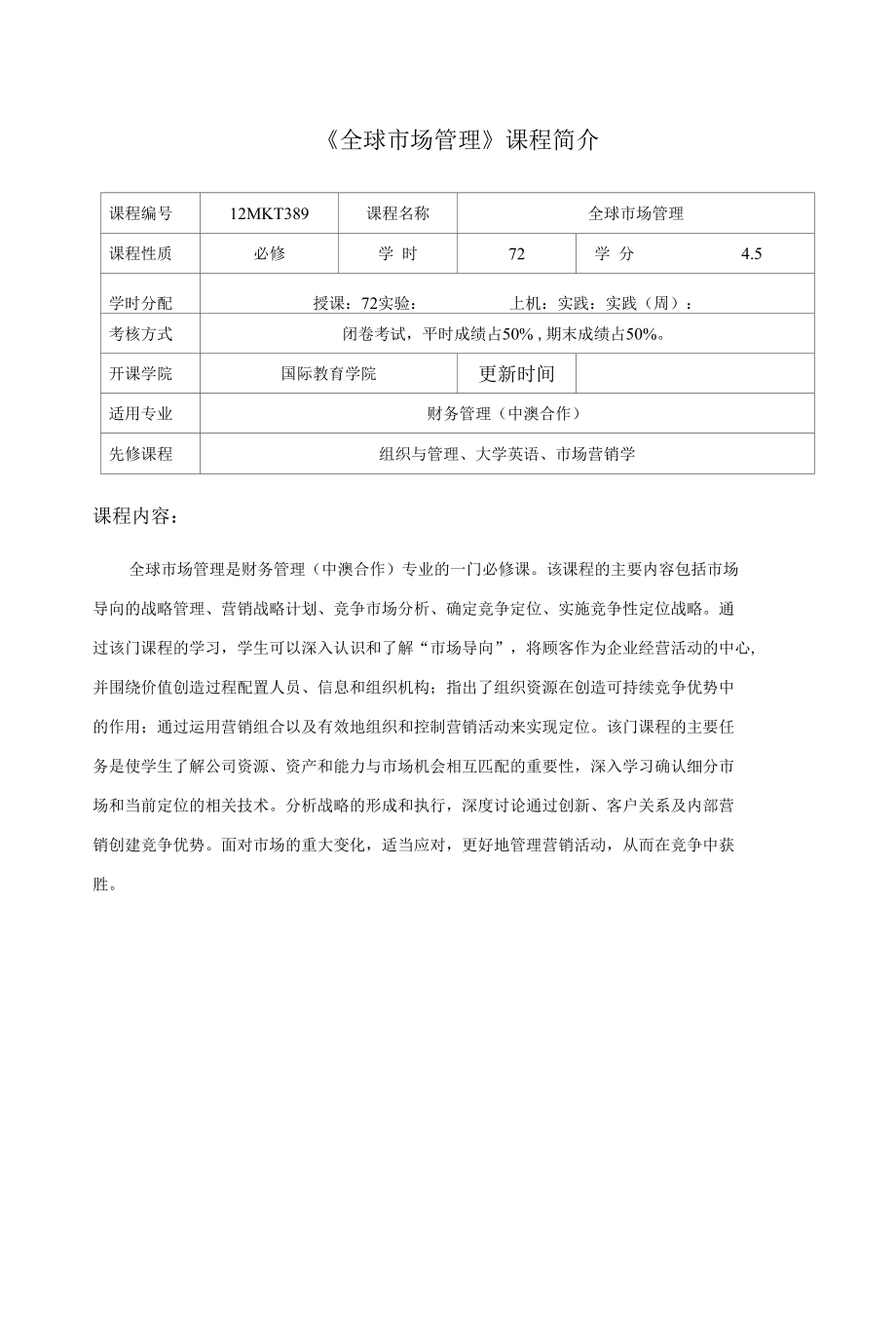 全球市場(chǎng)管理課程介紹與教學(xué)大綱_第1頁