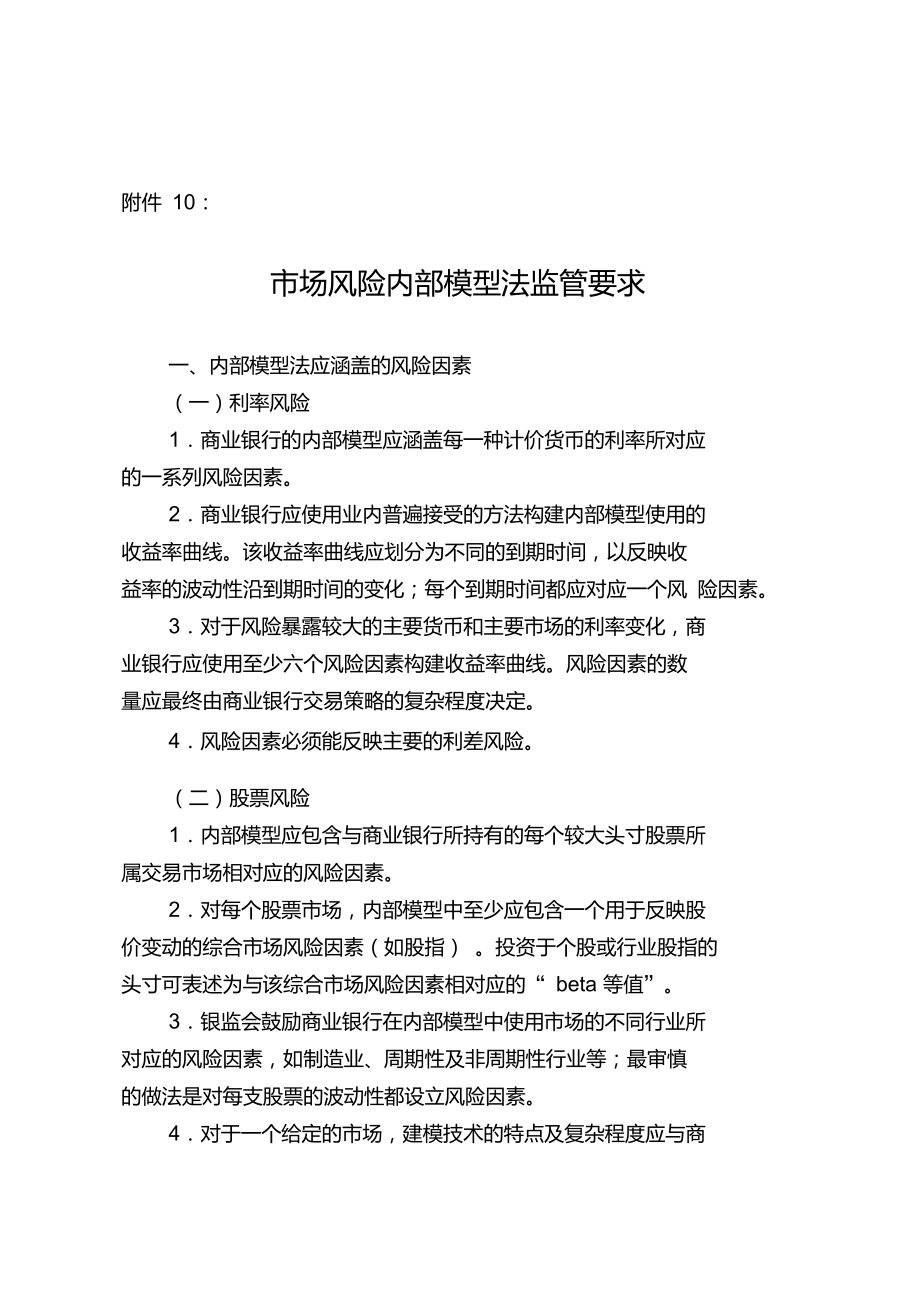 《商業(yè)銀行資本管理辦法》附件10_市場風險內(nèi)部模型法監(jiān)管要求_第1頁