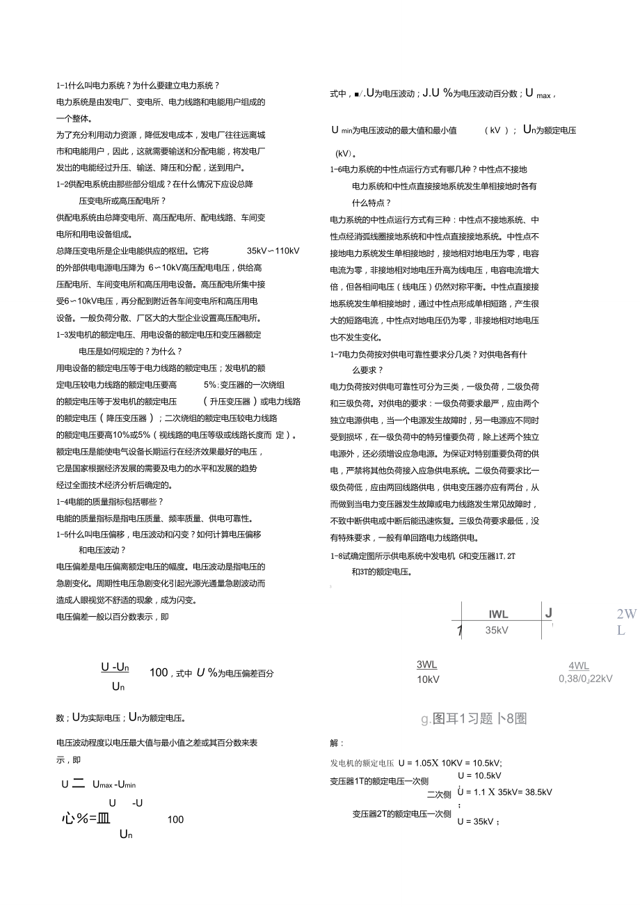 《供配電技術(shù)》(第2版)唐志平主編課后答案_第1頁