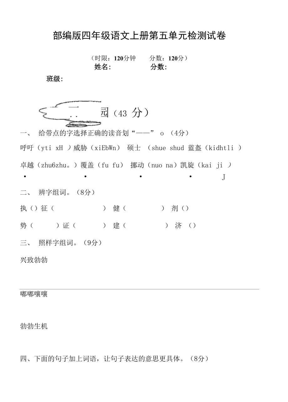 人教部編版四年級語文上冊 第五單元檢測試題測試卷 (2)_第1頁