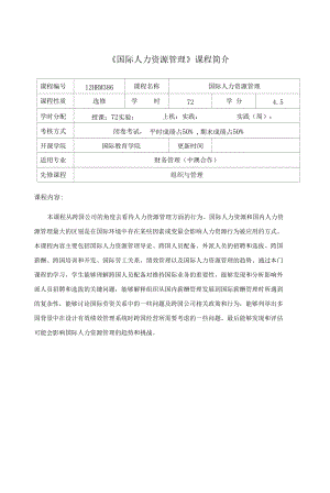 國際人力資源管理課程介紹與教學(xué)大綱