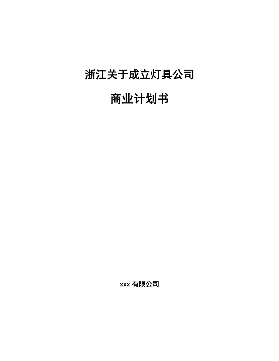 浙江关于成立灯具公司商业计划书_第1页
