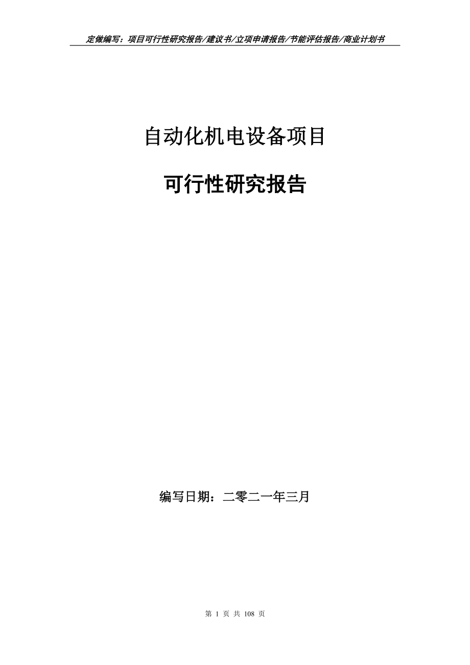 自动化机电设备项目可行性研究报告写作范本_第1页
