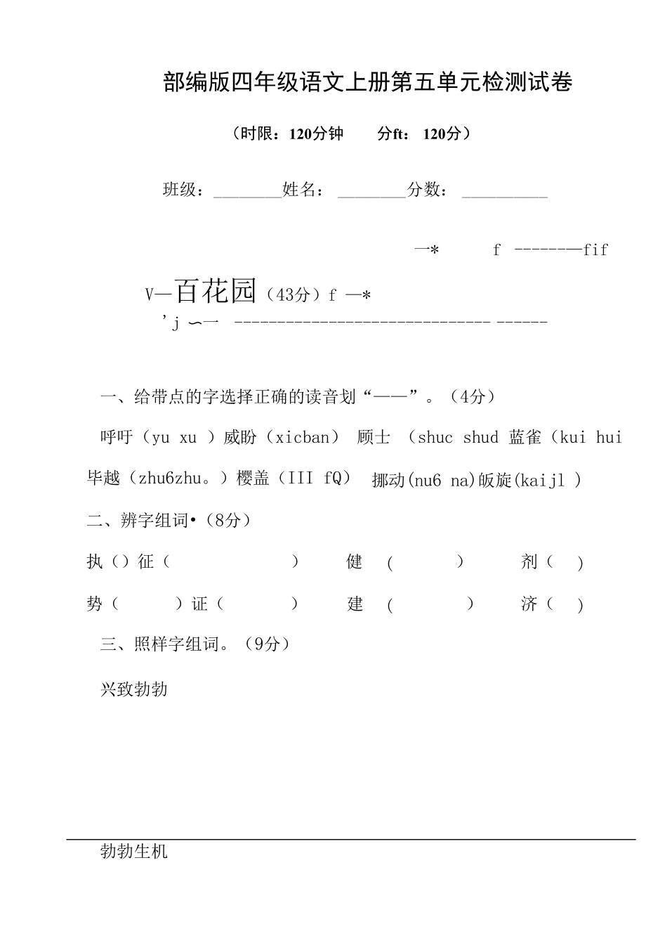 人教部編版四年級語文上冊 第五單元檢測試題測試卷 (14)_第1頁