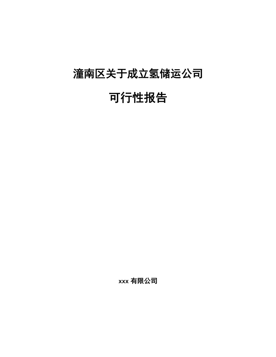 潼南区关于成立氢储运公司可行性报告_第1页