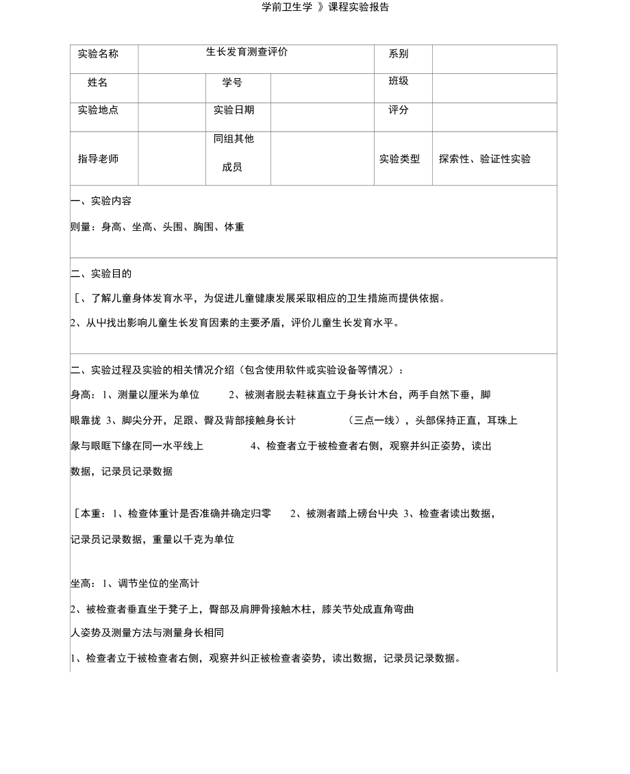 《學前衛(wèi)生學》課程實驗報告_第1頁