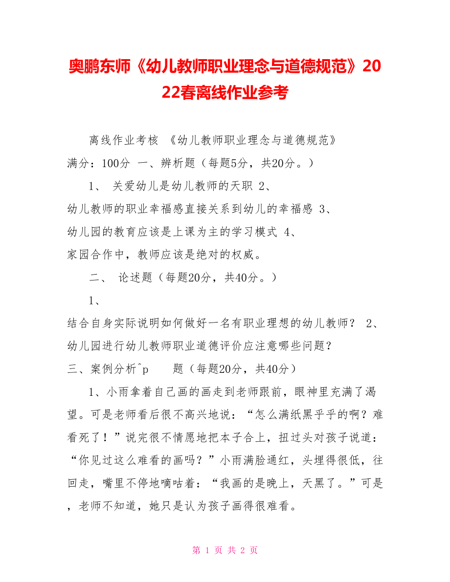 奧鵬東師《幼兒教師職業(yè)理念與道德規(guī)范》2022春離線作業(yè)參考_第1頁(yè)