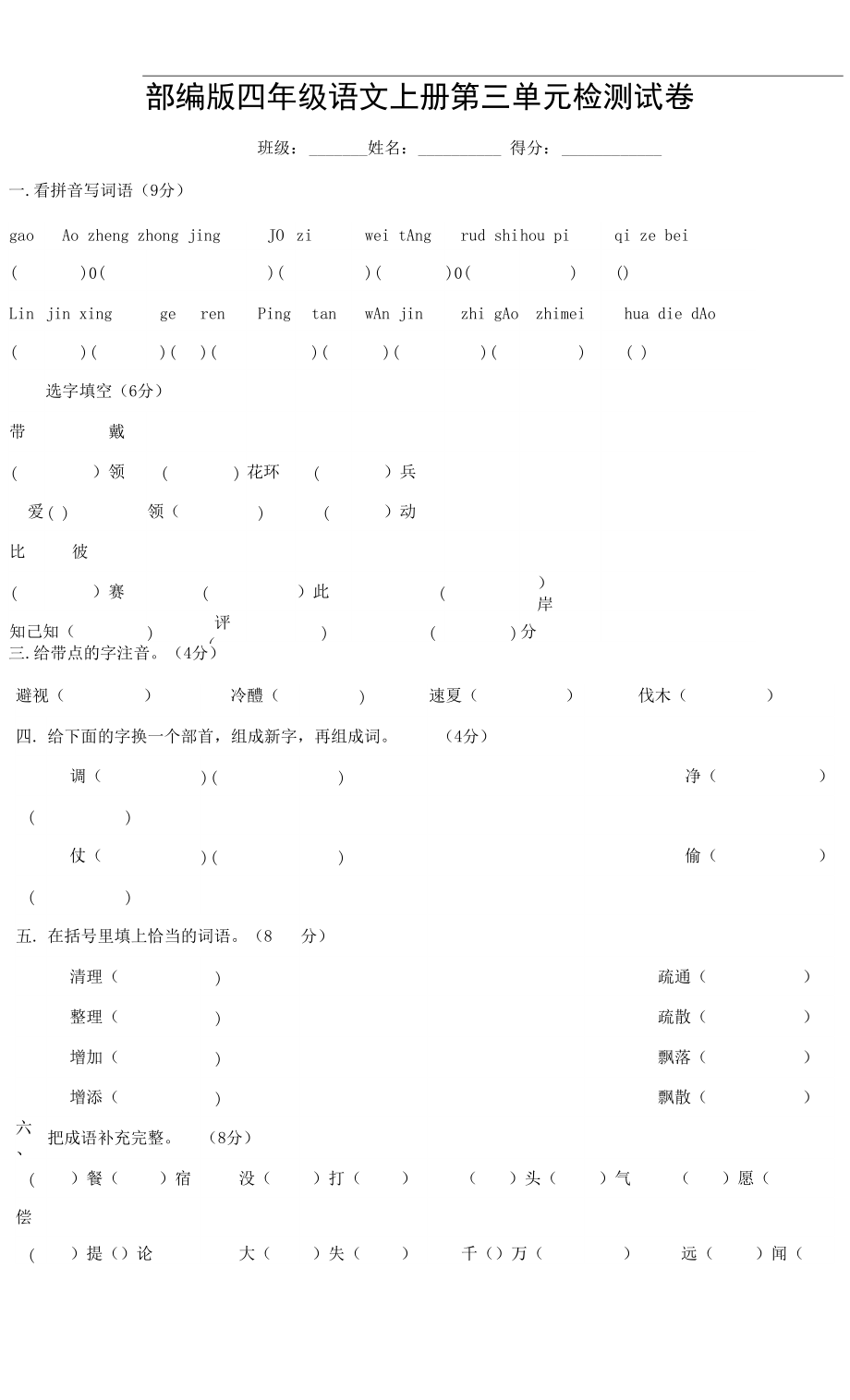 人教部編版四年級(jí)語(yǔ)文上冊(cè) 第三單元檢測(cè)試題測(cè)試卷 (7)_第1頁(yè)