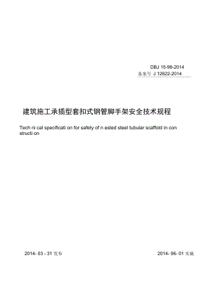 《建筑施工承插型套扣式鋼管腳手架安全技術(shù)規(guī)程》