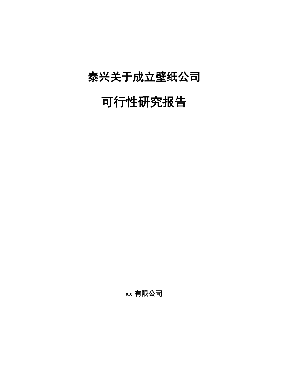 泰兴关于成立壁纸公司可行性研究报告_第1页