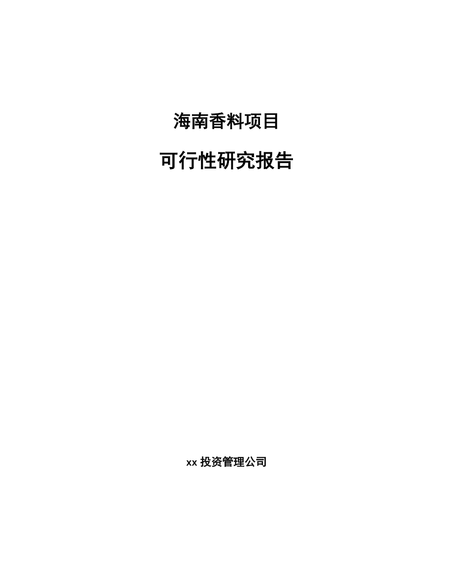 海南香料项目可行性研究报告_第1页