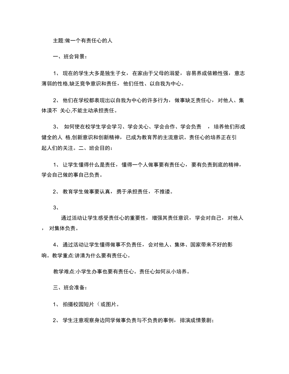 《做一个有责任心的人》主题班会讲解_第1页