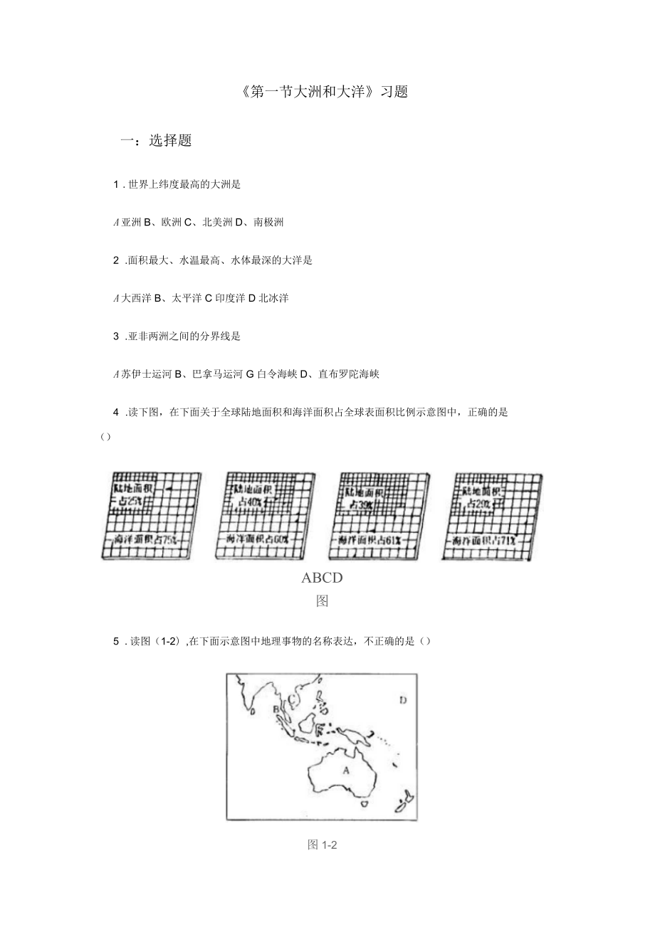 《第一節(jié)大洲和大洋》習(xí)題_第1頁(yè)