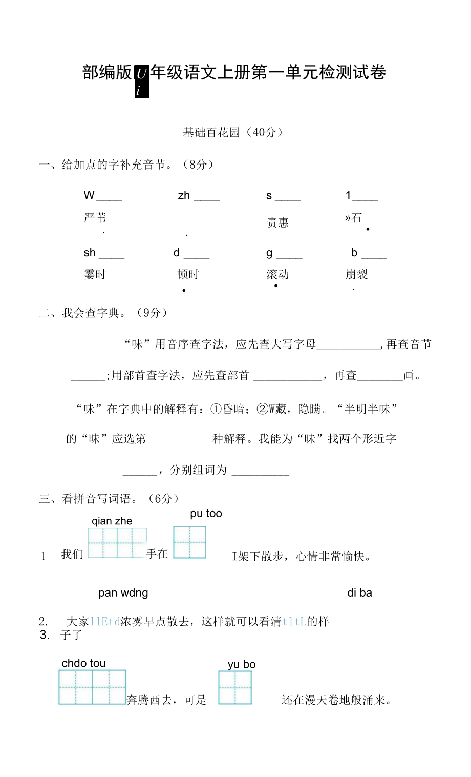 人教部編版四年級語文上冊 第一單元檢測試題測試卷 (3)_第1頁