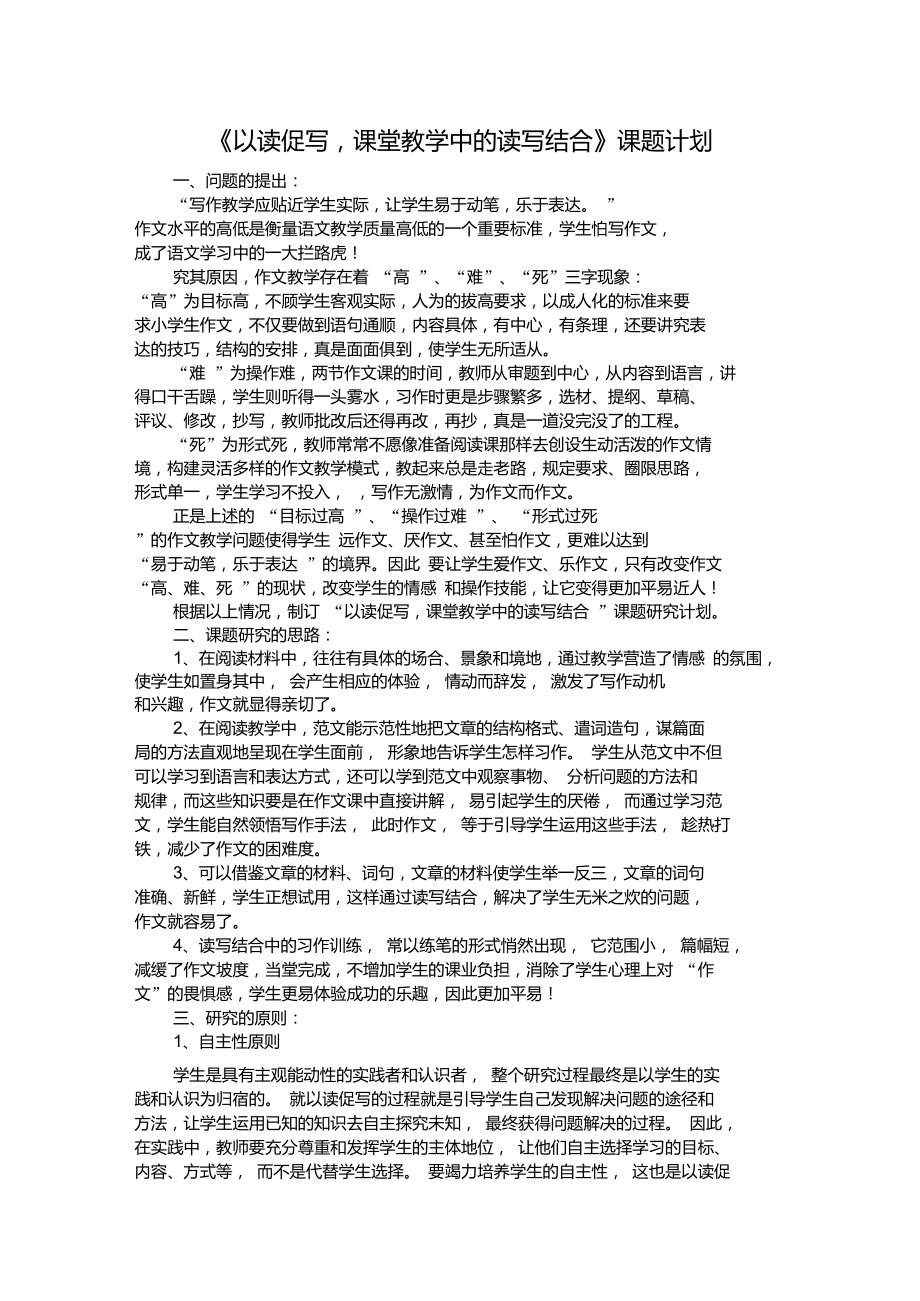 《以讀促寫(xiě),課堂教學(xué)中的讀寫(xiě)結(jié)合》課題計(jì)劃_第1頁(yè)