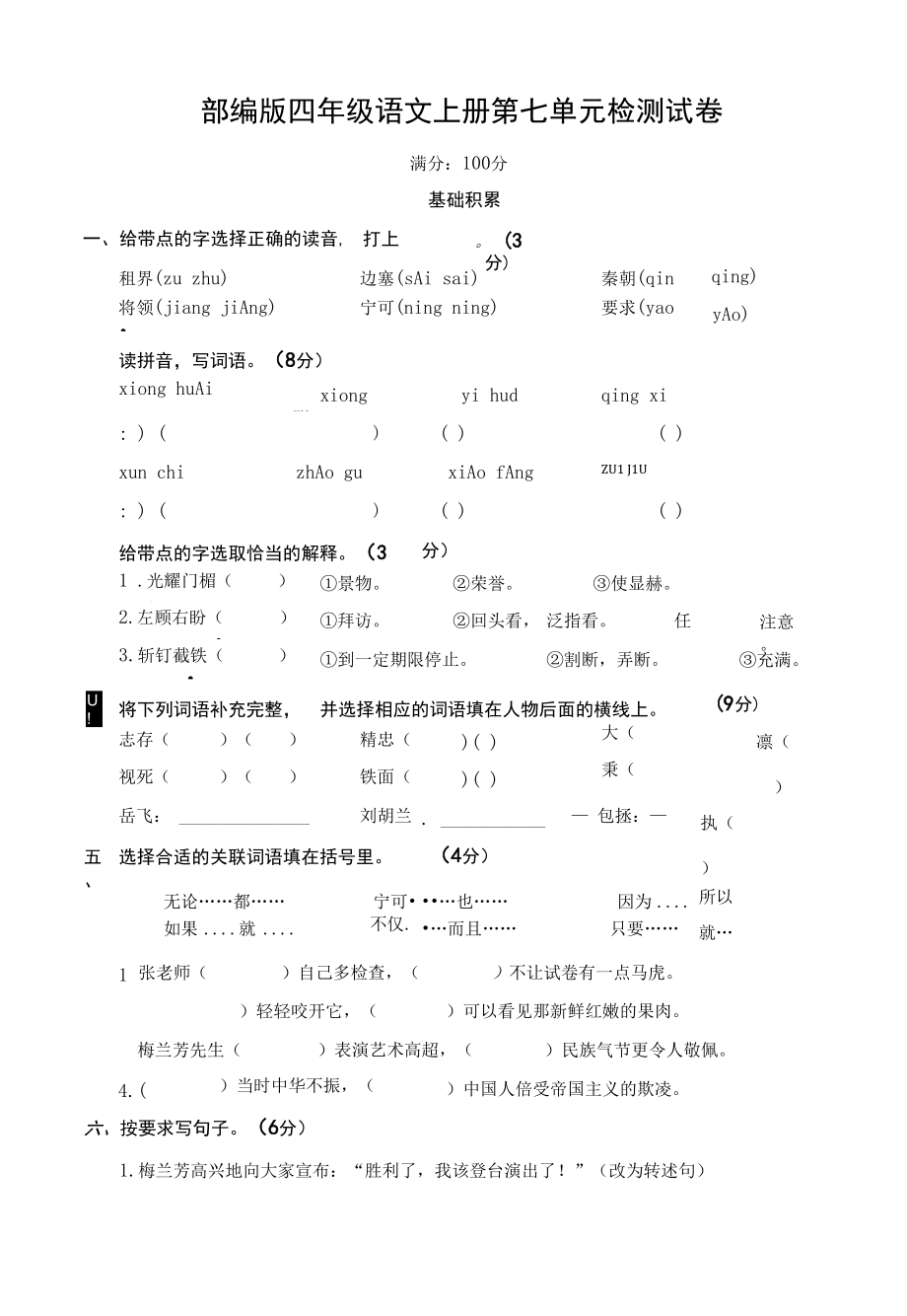 人教部編版四年級語文上冊 第七單元檢測試題測試卷 (5)_第1頁