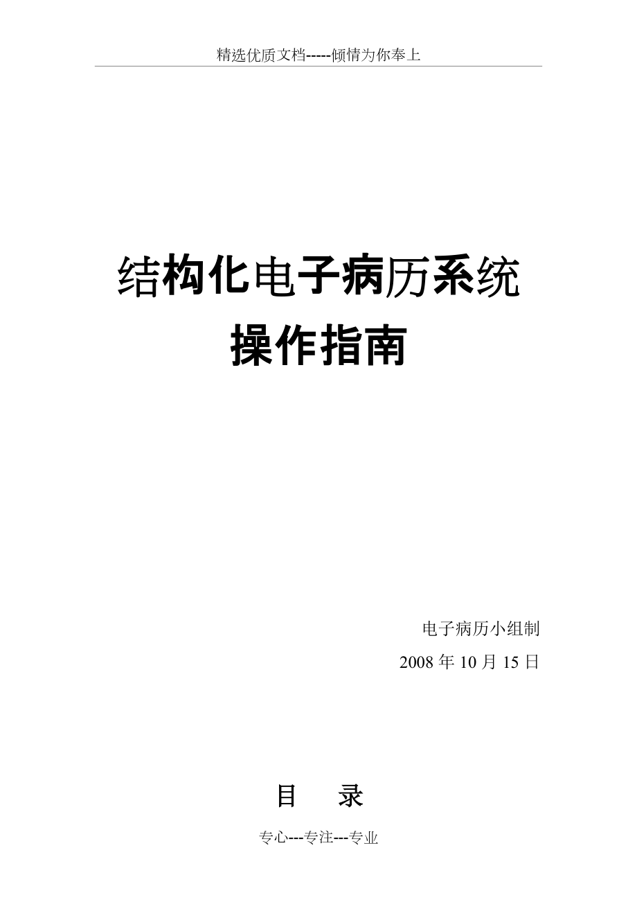 结构化电子病历操作指南(共77页)_第1页