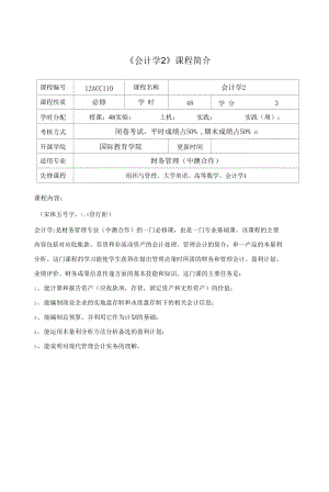 會計學(xué)2課程介紹與教學(xué)大綱