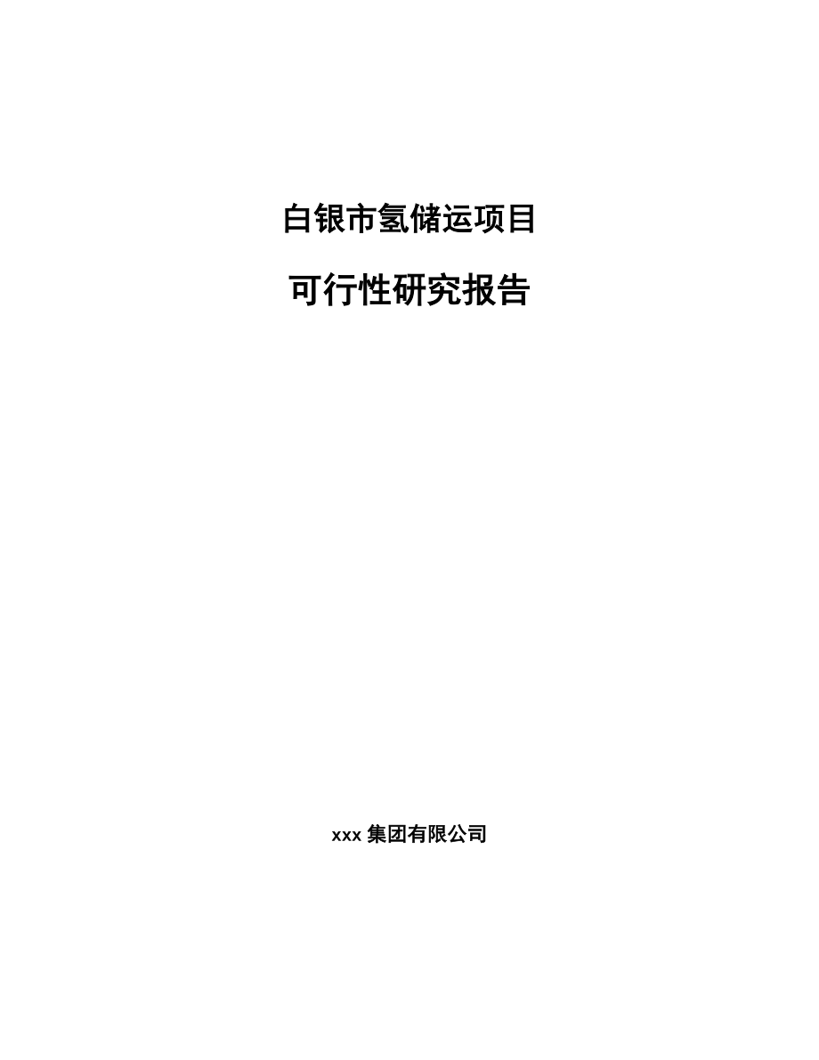 白银市氢储运项目可行性研究报告_第1页
