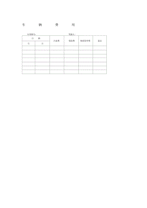 车辆费用记录表表格模板格式