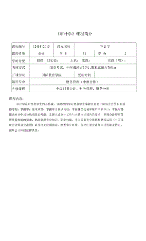 審計學課程介紹與教學大綱