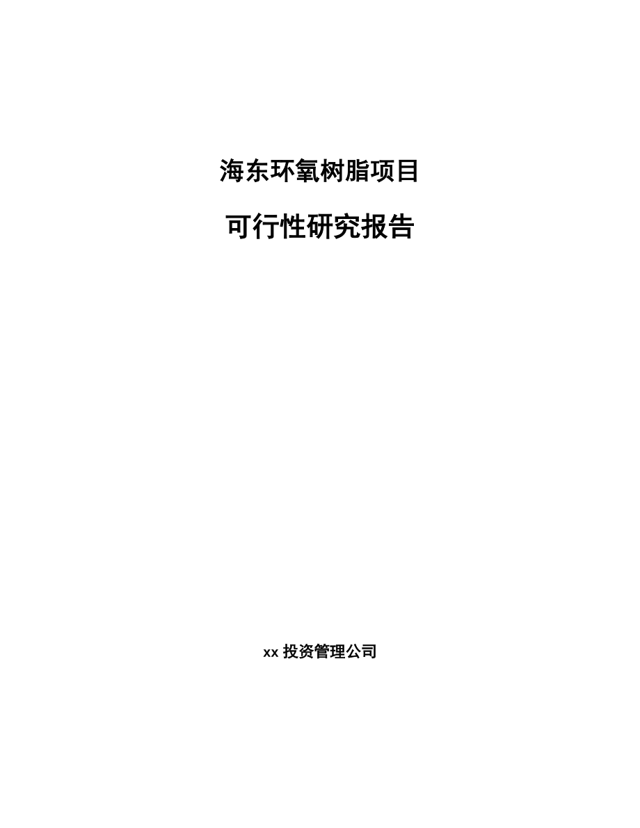 海东环氧树脂项目可行性研究报告_第1页