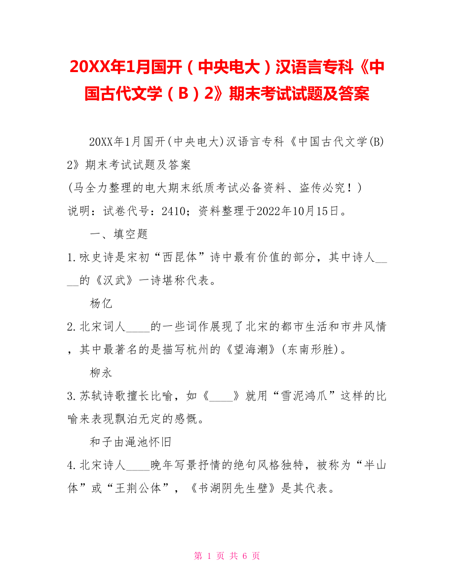 20XX年1月國開（中央電大）漢語言?？啤吨袊糯膶W（B）2》期末考試試題及答案_第1頁