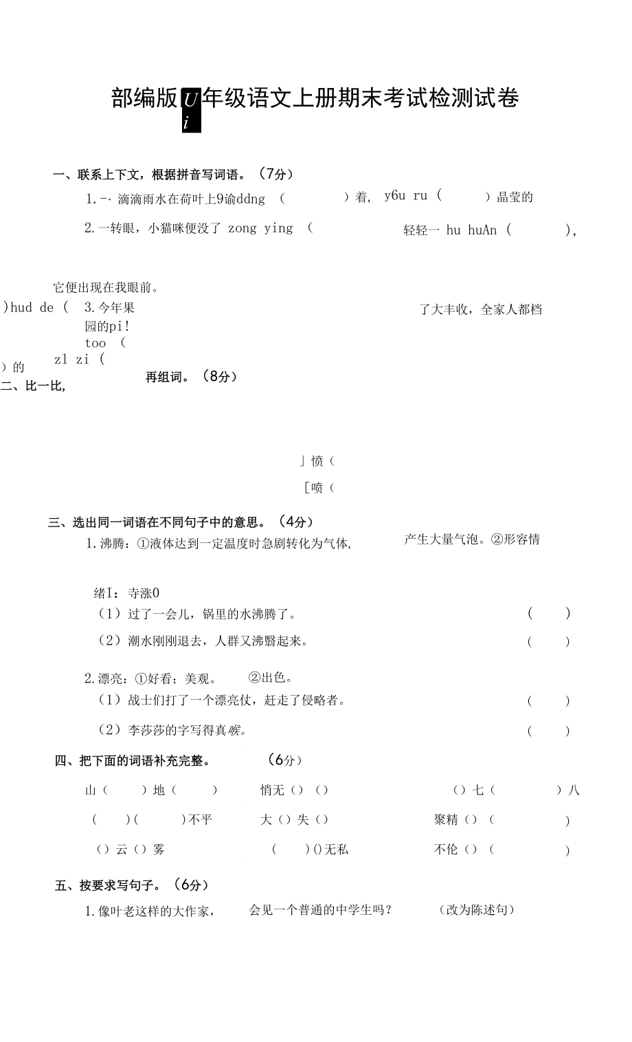 人教部編版四年級語文上冊 期末考試復(fù)習(xí)檢測試題測試卷 (34)_第1頁