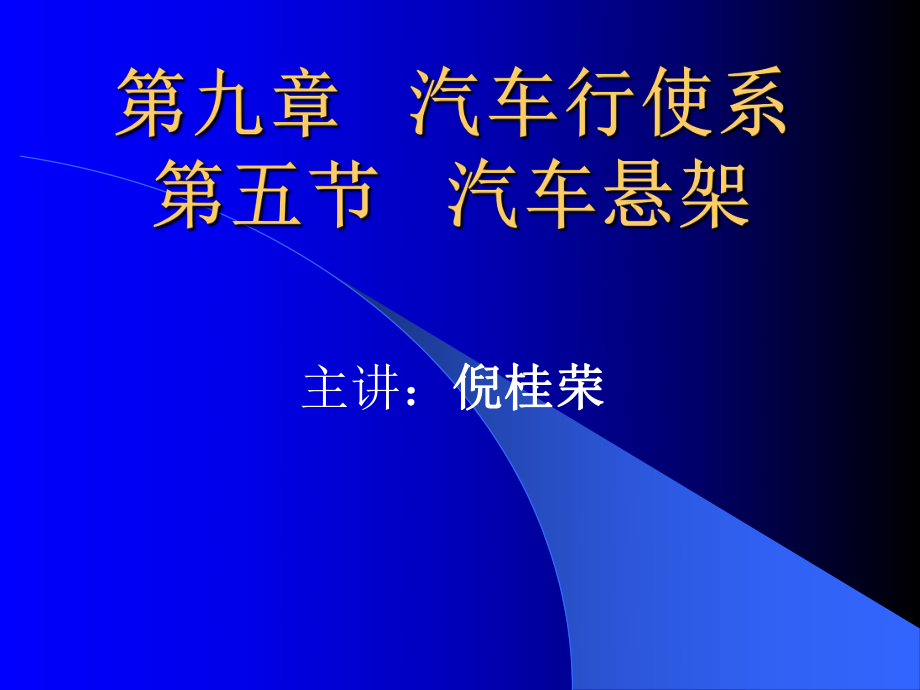 汽車懸架結(jié)構(gòu)_第1頁