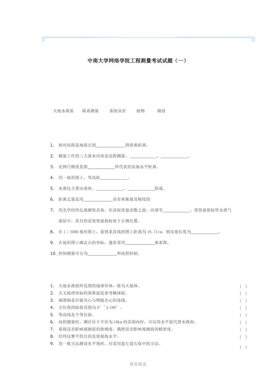 中南大学网络学院工程测量考试试题Word版_第1页