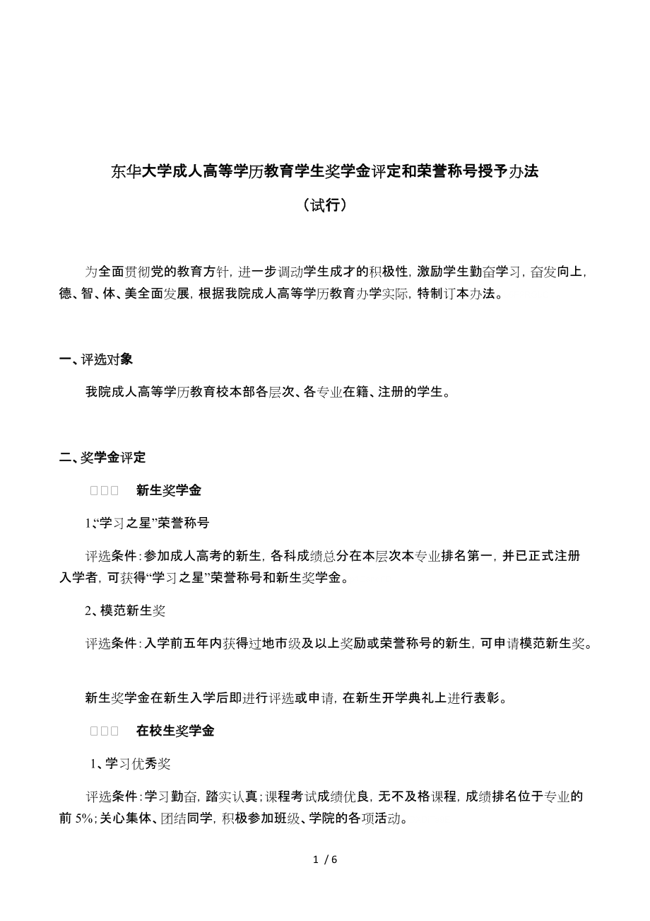 專題講座資料（2021-2022年）東華大學(xué)成人高等學(xué)歷教育學(xué)生獎(jiǎng)學(xué)金評(píng)定和榮譽(yù)稱號(hào)授予辦法_第1頁