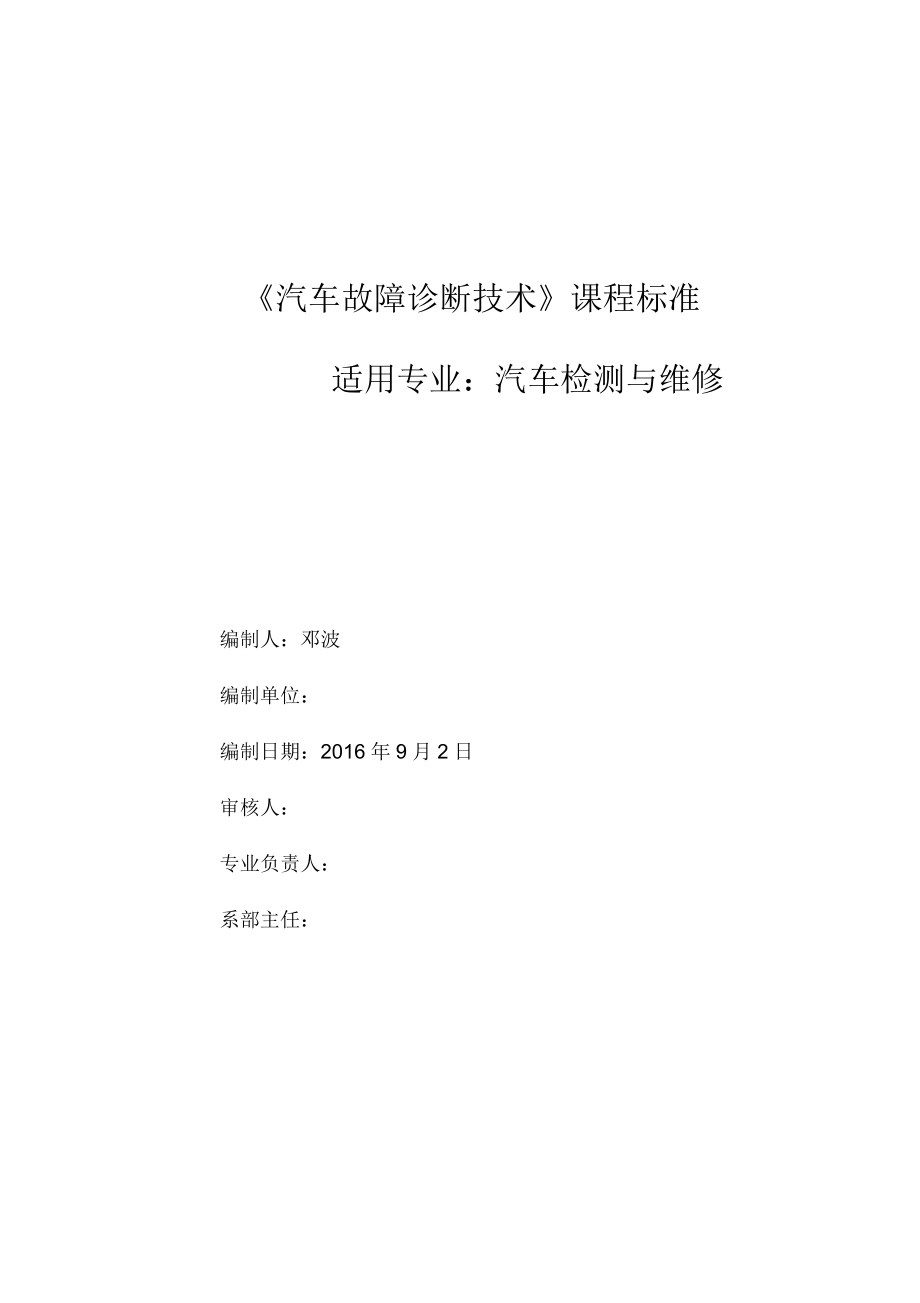 《汽車故障診斷技術(shù)》課程標(biāo)準(zhǔn)_第1頁