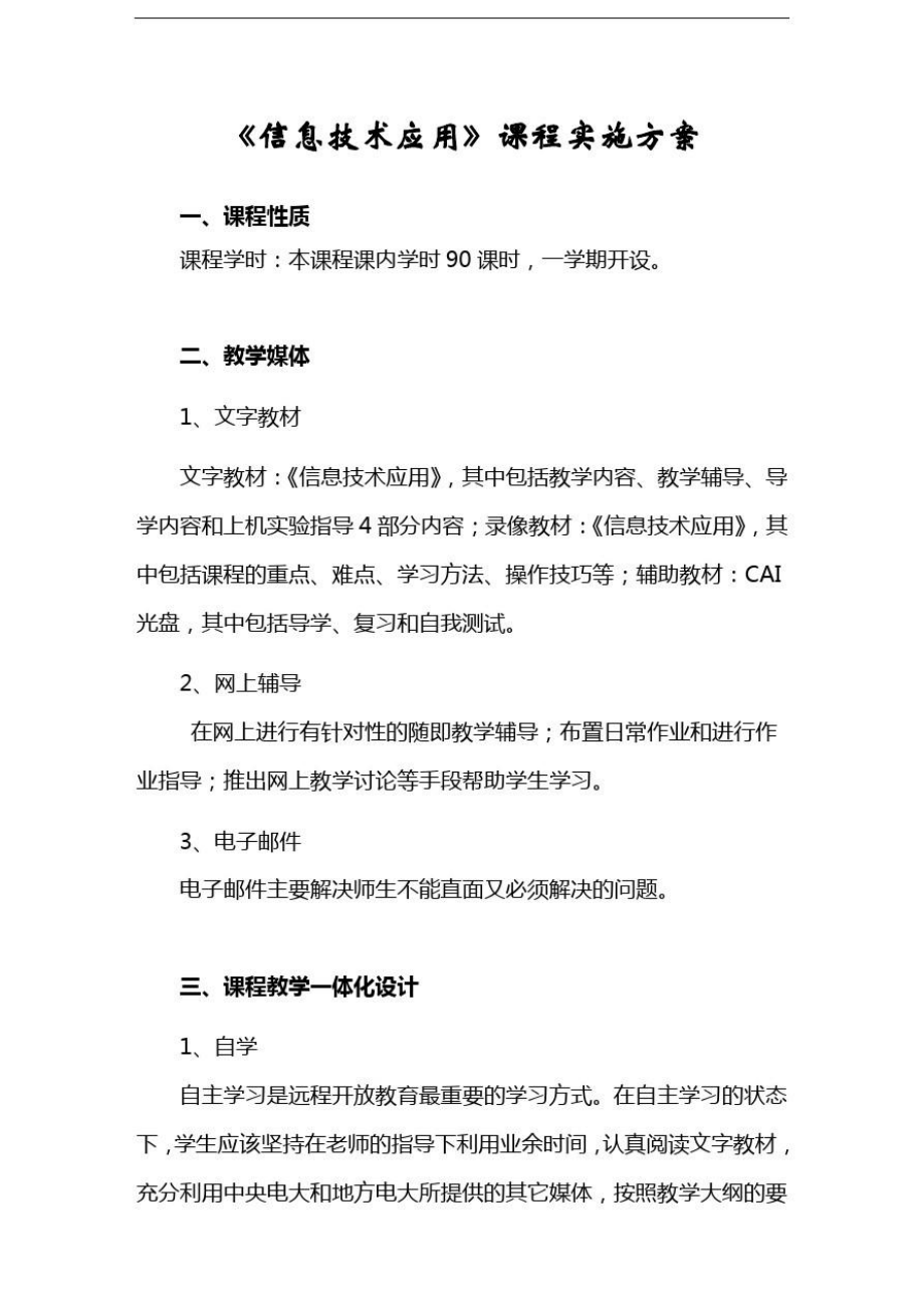 《信息技術(shù)應用》課程實施方案_第1頁