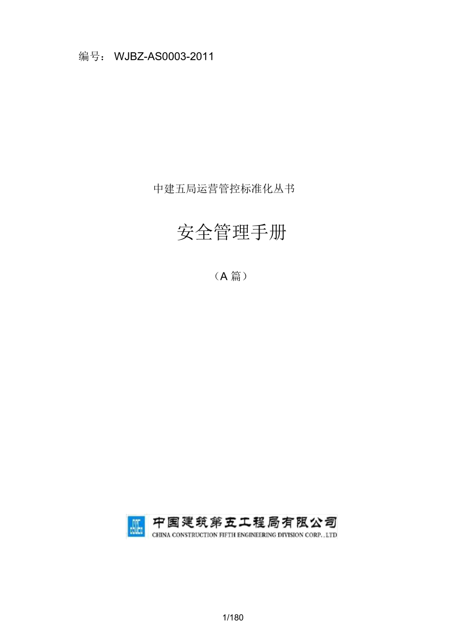 2016《安全管理手冊》_第1頁