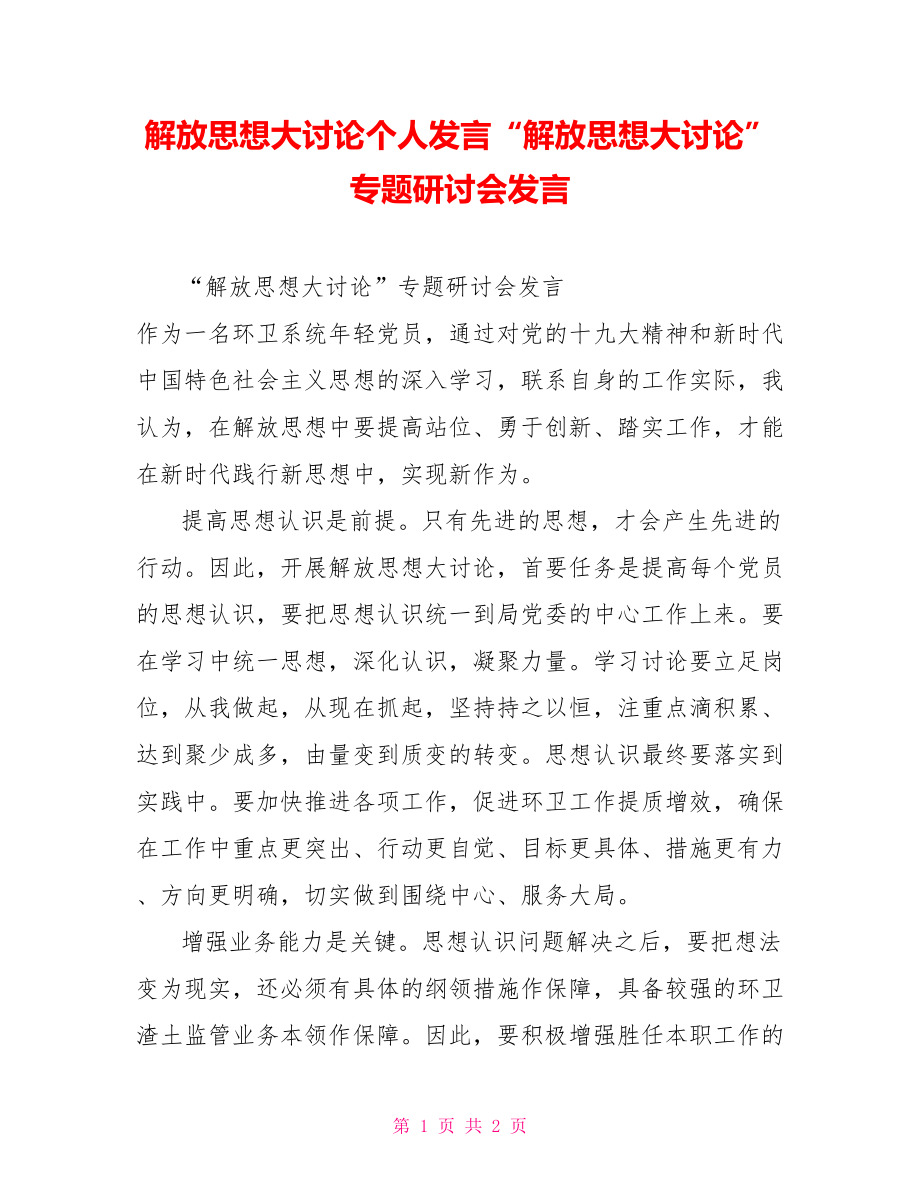 解放思想大討論個(gè)人發(fā)言“解放思想大討論”專題研討會(huì)發(fā)言_第1頁(yè)