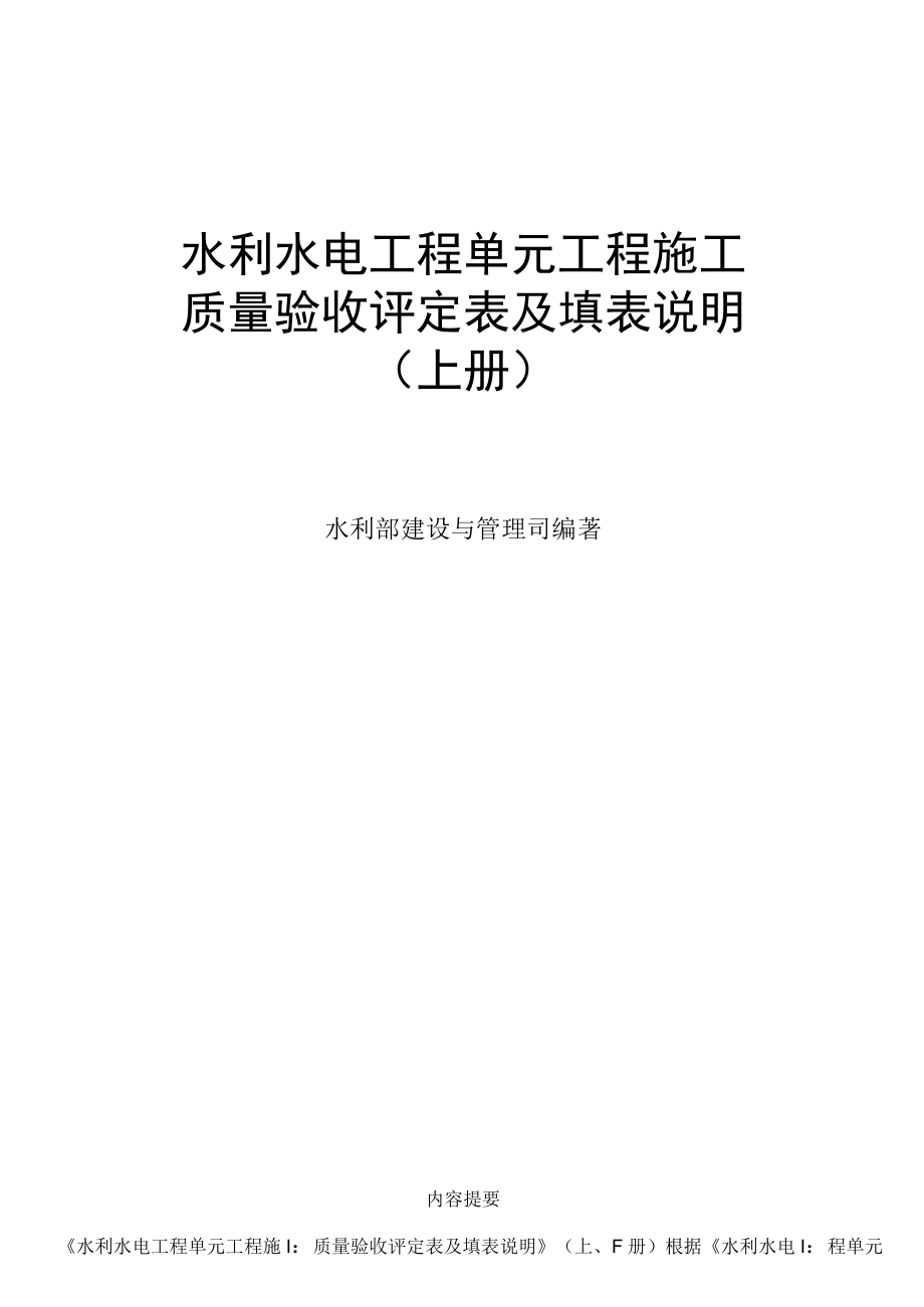 《水利水電工程施工質(zhì)量驗收評定表及填表說明》下冊_第1頁