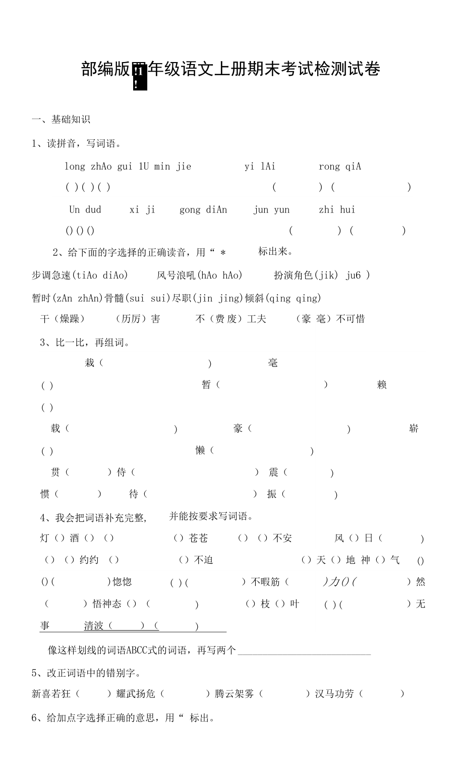 人教部編版四年級(jí)語文上冊(cè) 期末考試復(fù)習(xí)檢測(cè)試題測(cè)試卷 (19)_第1頁