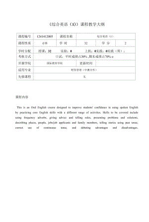 綜合英語1課程介紹與教學(xué)大綱