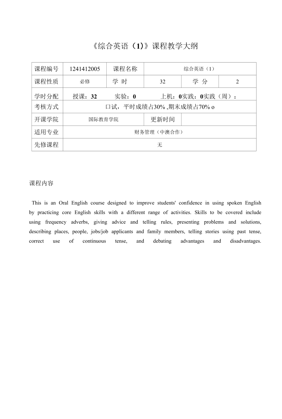 綜合英語1課程介紹與教學(xué)大綱_第1頁