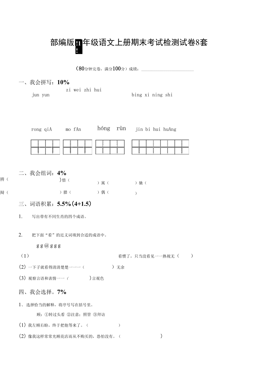 人教部編版四年級語文上冊 期末考試復(fù)習(xí)檢測試題測試卷 (6)_第1頁