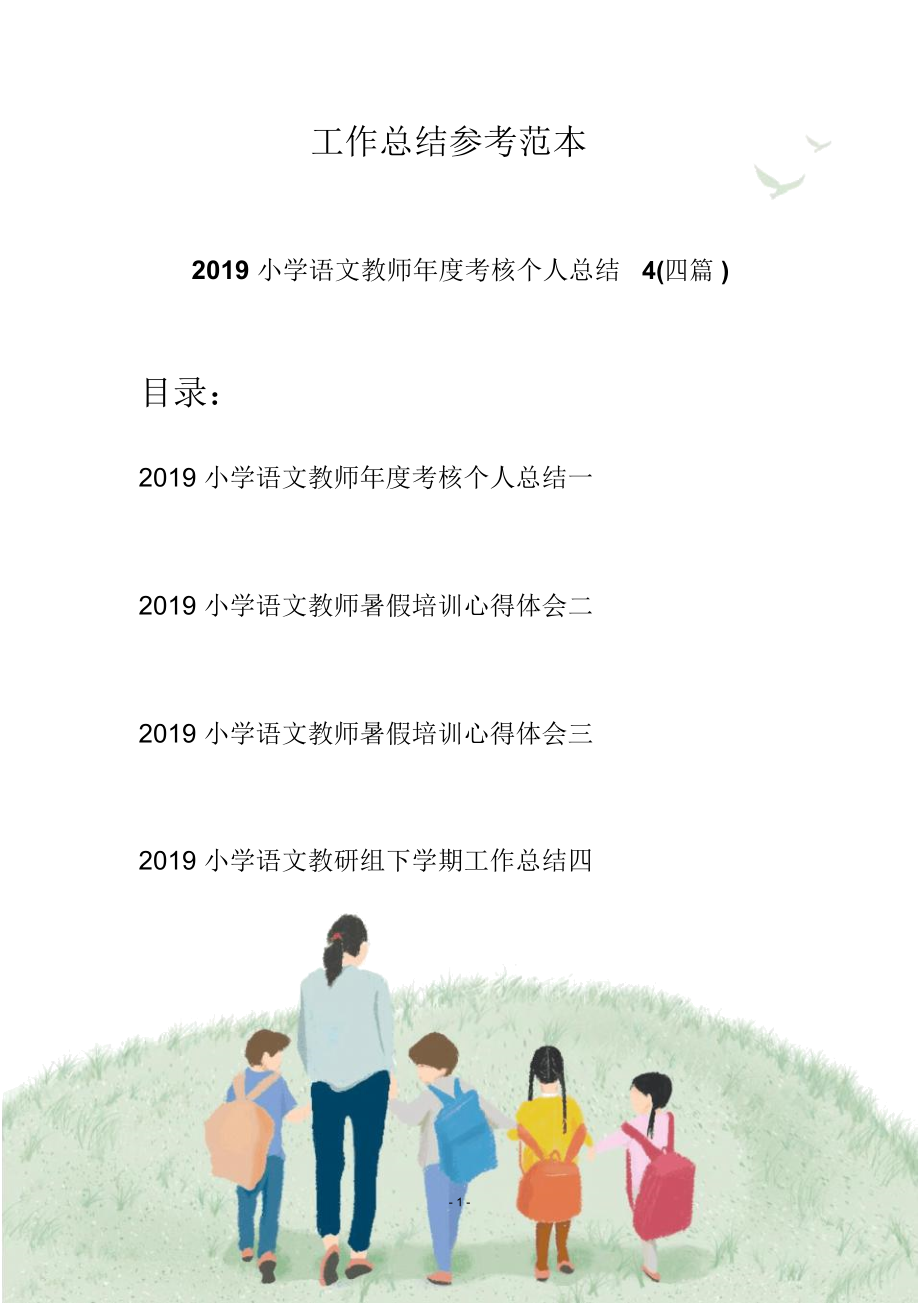 2019小学语文教师年度考核个人总结4(四篇)_第1页