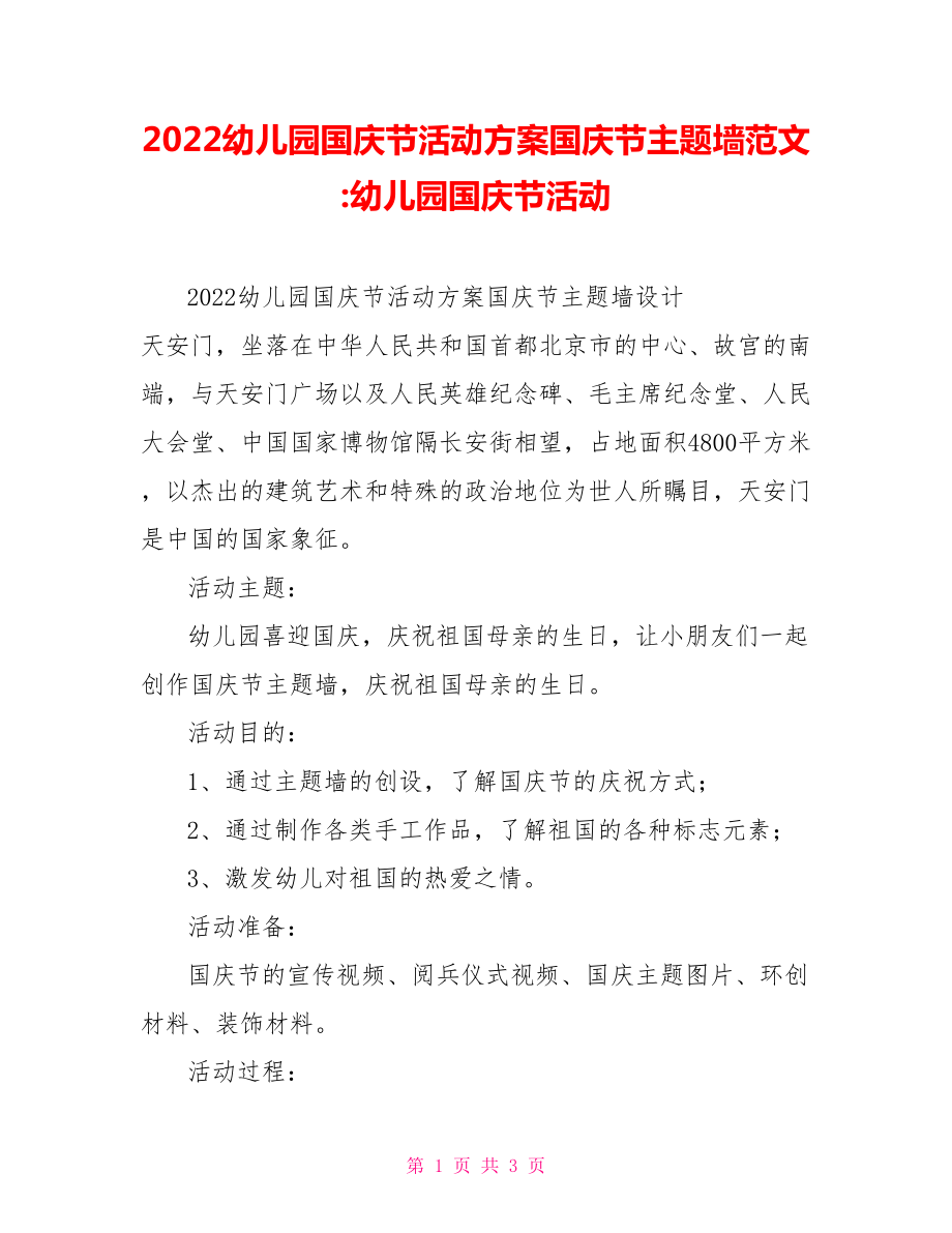 2022幼兒園國慶節(jié)活動方案國慶節(jié)主題墻范文幼兒園國慶節(jié)活動_第1頁