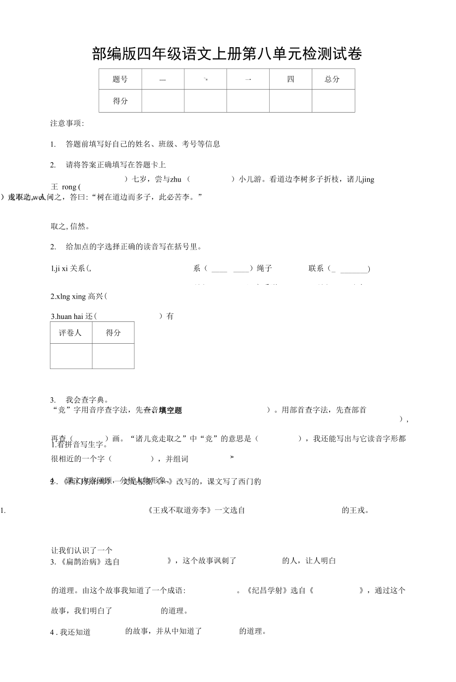 部編人教版四年級(jí)語(yǔ)文上冊(cè) 第八單元檢測(cè)試題測(cè)試卷 (1)_第1頁(yè)