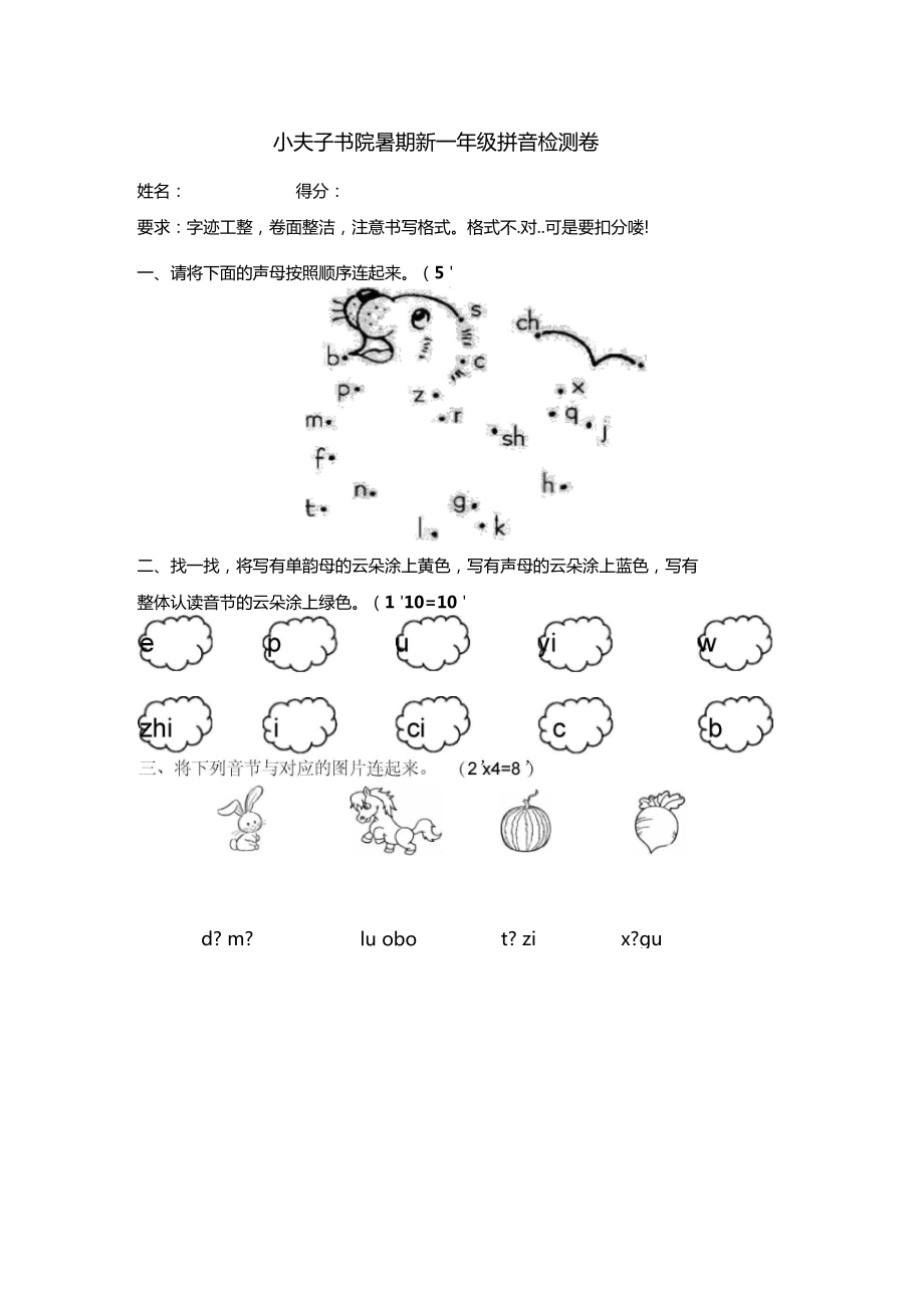 幼小衔接拼音检测卷_第1页